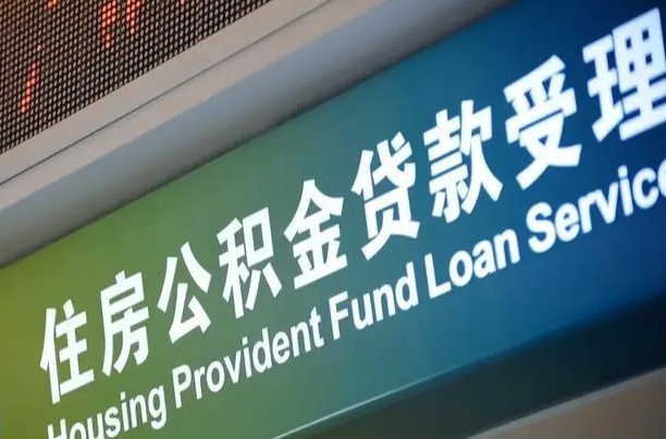 冷水江住房公积金提取代办（住房公积金提取代办委托书）