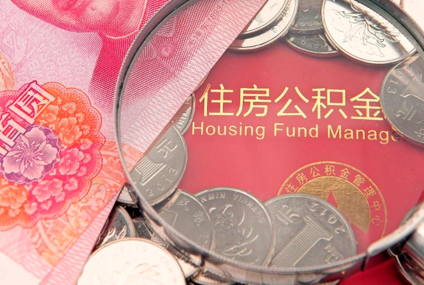 冷水江实际没租房但也提取了公积金（急用钱公积金怎么提现）